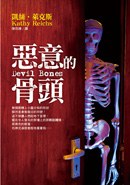 惡意的骨頭 pdf epub mobi 电子书 下载