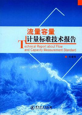 流量容量计量标准技术报告 pdf epub mobi 电子书 下载