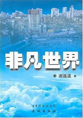 非凡世界 pdf epub mobi 電子書 下載