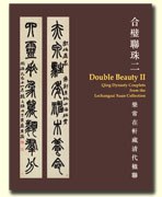 合璧联珠二（中英文）