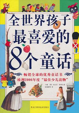 全世界孩子最喜爱的8个童话 pdf epub mobi 电子书 下载