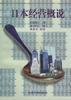 日本经营概说 pdf epub mobi 电子书 下载