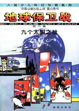 地球保卫战(6)--九个太阳之战 pdf epub mobi 电子书 下载