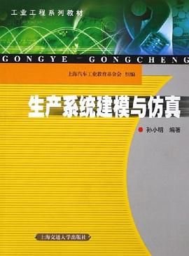 生产系统建模与仿真 pdf epub mobi 电子书 下载
