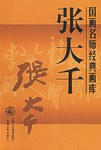 国画名师经典画库 pdf epub mobi 电子书 下载