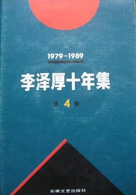 李澤厚十年集 第4捲 pdf epub mobi 下载