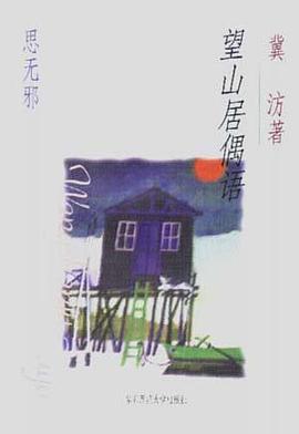 望山居偶语 pdf epub mobi 电子书 下载