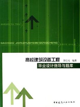高校建築設備工程畢業設計指導與題庫