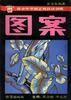 图案 pdf epub mobi 电子书 下载