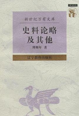 史料论略及其他 pdf epub mobi 电子书 下载