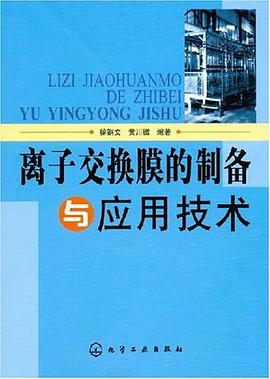 离子交换膜的制备与应用技术 pdf epub mobi 电子书 下载