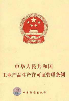 中华人民共和国工业产品生产许可证管理条例 pdf epub mobi 电子书 下载