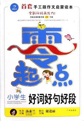 小学生好词好句好段/零起点 pdf epub mobi 电子书 下载