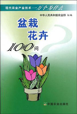 盆栽花卉100问 pdf epub mobi 电子书 下载