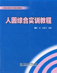人因综合实训教程 pdf epub mobi 电子书 下载