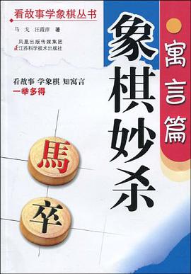 象棋妙杀 pdf epub mobi 电子书 下载