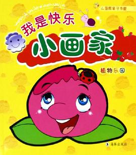 我是快乐小画家·植物乐园 pdf epub mobi 电子书 下载