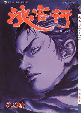 浪客行 第十八卷 pdf epub mobi 电子书 下载