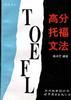 高分托福文法 pdf epub mobi 电子书 下载