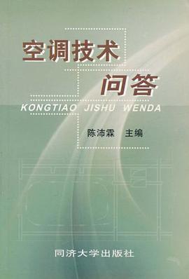 空调技术问答 pdf epub mobi 电子书 下载