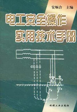 电工安全操作实用技术手册 pdf epub mobi 电子书 下载