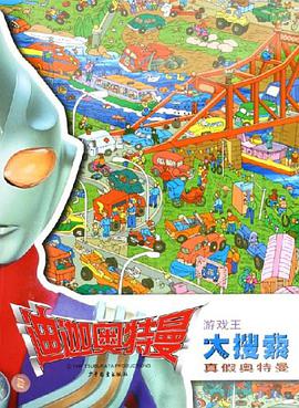 迪迦奥特曼游戏王大搜索 pdf epub mobi 电子书 下载