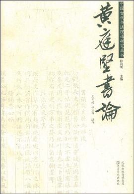 黄庭坚书论 pdf epub mobi 电子书 下载