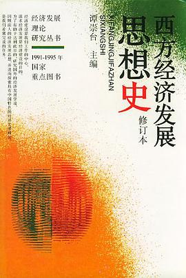 西方经济发展思想史