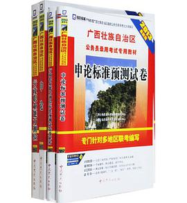 党史 2013年最新版 广西壮族自治区公务员录用考试专用教材 申论+行测 教材 预测试卷 4本 pdf epub mobi 电子书 下载