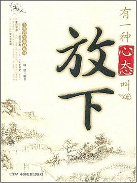 有一种心态叫放下 pdf epub mobi 电子书 下载