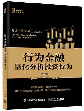 行为金融——量化分析投资行为 pdf epub mobi 电子书 下载