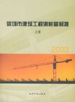 2003深圳市建築裝飾工程消耗量標準（上下冊） pdf epub mobi 電子書 下載