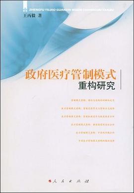 政府医疗管制模式重构研究 pdf epub mobi 电子书 下载