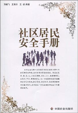 社区居民安全手册 pdf epub mobi 电子书 下载