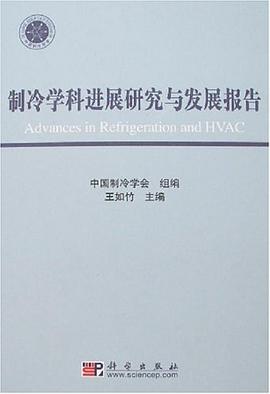 制冷学科进展研究与发展报告 pdf epub mobi 电子书 下载