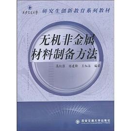 无机非金属材料制备方法 pdf epub mobi 电子书 下载