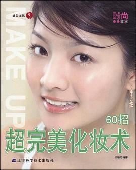 超完美化妆术60招 pdf epub mobi 电子书 下载
