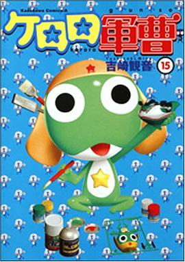 ケロロ軍曹 15 pdf epub mobi 电子书 下载