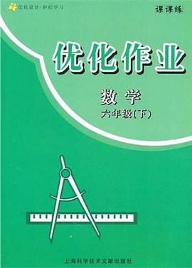 优化作业 六年级数学/下 pdf epub mobi 电子书 下载