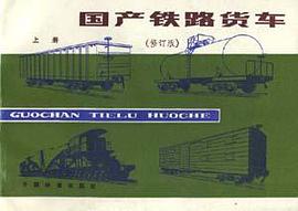 国产铁路货车(修订版)上册
