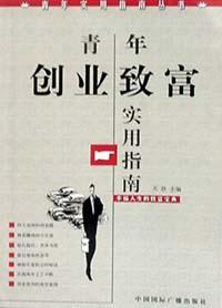 青年创业致富实用指南 pdf epub mobi 电子书 下载