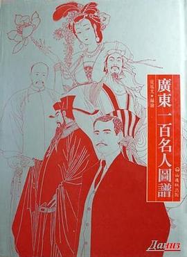 广东一百名人图谱 pdf epub mobi 电子书 下载