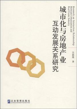 城市化与房地产业互动发展关系研究 pdf epub mobi 电子书 下载