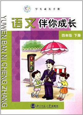 语文伴你成长-(四年级)(下册) pdf epub mobi 电子书 下载