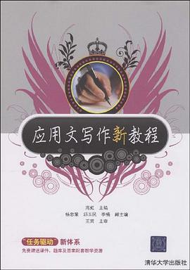 应用文写作新教程 pdf epub mobi 电子书 下载
