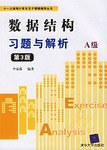 数据结构习题与解析 pdf epub mobi 电子书 下载