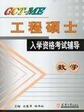 GCT-ME工程硕士入学资格考试辅导.数学 pdf epub mobi 电子书 下载