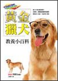 黃金獵犬教養小百科 pdf epub mobi 电子书 下载