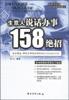 生意人说话办事158绝招 pdf epub mobi 电子书 下载
