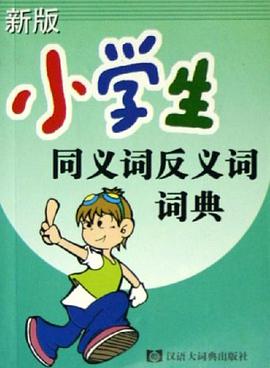 新版小学生同义词反义词词典 pdf epub mobi 电子书 下载